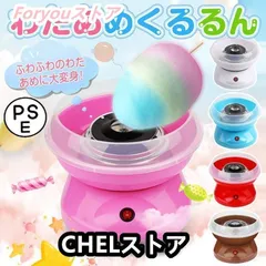 わたあめ機 わたあめくるるん わたあめメーカー 綿菓子機 わたがし 家庭用 わたあめくるるん おもちゃ 子供 綿あめ 綿飴機 ザラメ 飴玉 小型 コンパクト 洗えるのサムネイル