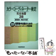 カラーコーディネーター検定完全独習２級 ９８年度版/早稲田教育出版