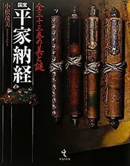 国宝 平家納経 装飾経 観音品（復刻復元）【希少】 Amazon.co.jp: 国宝 平家納経 装飾経 観音品（復刻復元