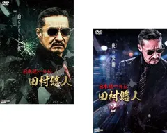 日本統一外伝 田村悠人(2枚セット)1、2【全巻 邦画 中古 DVD】レンタル落ち
