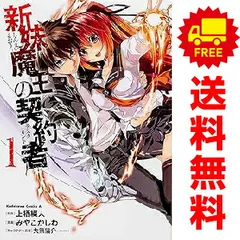 2025年最新】新妹魔王の契約者 全巻の人気アイテム - メルカリ