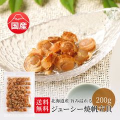 特【送料無料】北海道産 旨み溢れる ジューシー 焼帆立貝 200g（ 帆立 ホタテ 国産 おつまみ 業務用 お徳用 ）
