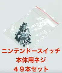 修理用 Nintendo switch 本体 ネジ ４９本セット スイッチ ニンテンドースイッチ コンソール