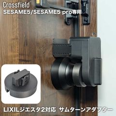 LIXILジエスタ2用 CandyHouse SESAME 5専用 サムターンアダプター 自動化 オート スマートホーム 遠隔操作 リモート 連携 特殊形状サムターン用（1個単品）