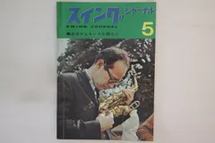 スイングジャーナル　SWINGJOURNAL　1967年5月 スイングジャーナル（Swing Journal） 2005年1月号 (発売日2004