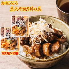 お肉ごろごろ 炭火やきとり 丼の具 120g×2袋 炭火 やきとり 丼 の具メール便