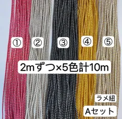Aセット　2mずつ×5色計10m  組紐　ラメ紐　幅2mm 紐　平紐　アレンジ紐　髪飾り紐　金銀ラメ入り