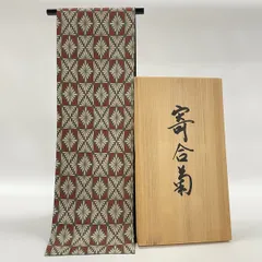 人間国宝 北村武資 経錦 菱華文様 袋帯 未使用品 六通柄 正絹