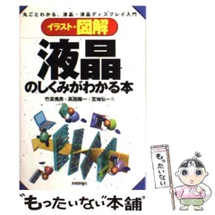 【中古】 イラスト・図解液晶のしくみがわかる本 丸ごとわかる、液晶・液晶ディスプレイ入門 / 竹添秀男  高西陽一  宮地弘一 / 技術評論社