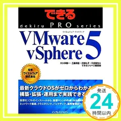 できるPRO VMware vSphere 5 (できるPROシリーズ) 大久保 健一、 工藤 真臣、 沢田 礼子、 三好 哲生、 できるシリーズ編集部; ヴイエムウェア株式会社_02