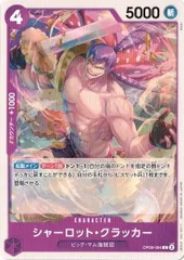 シャーロット・クラッカー 4枚セット 【C】 OP08-064 二つの伝説 ワンピースカードゲーム トレカ道