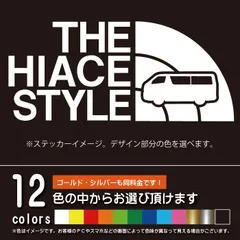 ハイエース 200系 THE HIACE STYLE【カッティングシート】パロディ シール　ステッカー（12色から選べます）