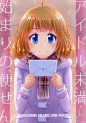 【中古】男性向一般同人誌 ≪ミリオンライブ（アイマス）≫ アイドル未満と始まりの便せん / ごま×しお / ありくいぱらだいす