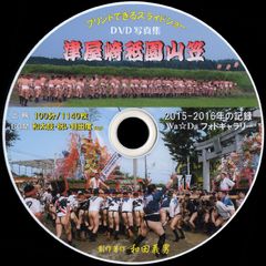 【52ab+】 ＤＶＤ写真集「津屋崎祇園山笠2015-16」（スライドショー）