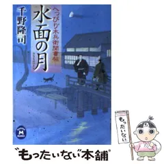 【中古】 水面の月 へっぴり木兵衛聞書帖/学研パブリッシング/千野隆司 中古】 水面の月 へっぴり木兵衛聞書帖 （学研M文庫） / 千野