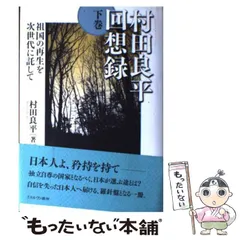 2024年最新】村田良平回想録の人気アイテム - メルカリ