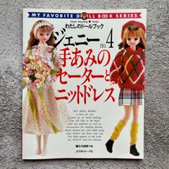 わたしのドールブック ジェニーno.4 手あみのセーターのニットドレス