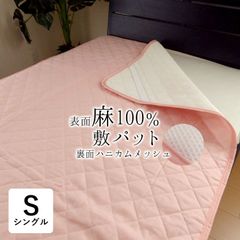 アウトレット 敷きパッド シングル 100×205cm 麻 ラミー ピンク 洗える 麻わた 裏側ハニカムメッシュ 通気性 母の日 贈り物 敷パッド 敷パット 敷きパット PCS0003T