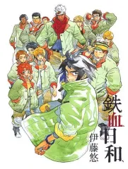 鉄血日和 #1～#9のセット(9冊)+伊藤悠描き下ろしコミック収納ファイル 鉄血日和 #1～#9のセット(9冊)+伊藤悠描き下ろしコミック収納