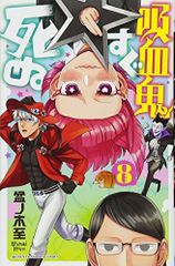 吸血鬼すぐ死ぬ 8 (少年チャンピオン・コミックス)