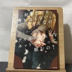 「好きだけど付き合えない。」ってなんなの?「アイスコーヒーをホットで!」って頼むの? 250522a