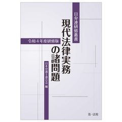新生活応援SALE　日弁連研修叢書　現代法律実務の諸問題＜令和４年度研修版＞ 日本弁護士連合会