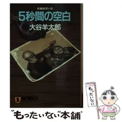 2026年最新】大谷羊太郎の人気アイテム - メルカリ