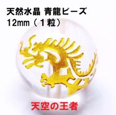 水晶　青龍 ビーズ 12mm 金彫り (1粒)　天空の王者  四神  ハンドメイド