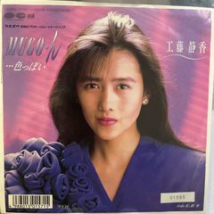 希少な88年作品 工藤静香/MUGO・ん…色っぽい レコード EP - メルカリ