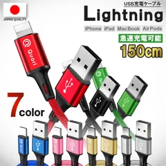 期間限定40％OFF【Lightning 150cm】iPhone 充電 ケーブル ライトニングケーブル コスパ最強！高性能 アイフォン 充電ケーブル 全ての iPhone iPad に対応 急速充電！じゅうでんき 充電器 ケーブル Quorlケーブル