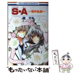 J*6様 S・A スペシャル・エー 南マキ 花とゆめ35th 使用済み 光 慧 J*6様 S・A スペシャル・エー 南マキ 花とゆめ35th 使用済み 光 慧