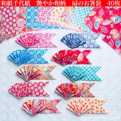 和紙千代紙　扇の箸袋　40枚　艶やか和柄　選べるおもて折りor裏地見せ折り／折り紙　10cmサイズあり　おもてなし　箸入れ　ひな祭り　ORIGAMI／OH-42