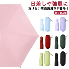 コンパクト ギフト 折り畳み傘 晴雨兼用 雨傘 遮熱 かわいい 日傘 完全遮光 6本骨 レディース UVカット 撥水 折りたたみ傘 日傘 メンズ 紫外線対策 おしゃれ 折りたたみ 傘 ケース付き 旅行#sowa6583535