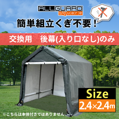ALL GUARD square ガレージテント 2.4×2.4m 後幕 カバー カーポート パイプ車庫 テントガレージ キャノピー テント タープ 大型 車 駐車 倉庫 収納 物置