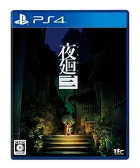 Amazon.co.jp: 夜廻三 - Switch : ゲーム