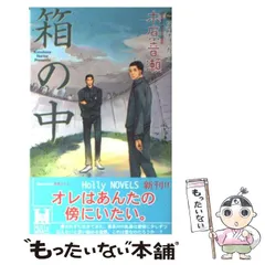 2024年最新】箱の中 木原音瀬の人気アイテム - メルカリ