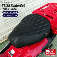 CT125 ハンターカブ　JA55 JA65　NOI WATDAN24（ノイ ワットダン24）　GMP-NH0141　ローダウン ダイヤステッチカスタムシート　高反発ウレタン内蔵　ブラック/ブラックステッチ