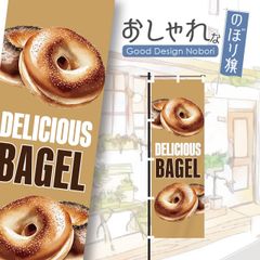 ベーグル　パン屋　バケット　飲食　飲食店　おしゃれ　のぼり　のぼり旗