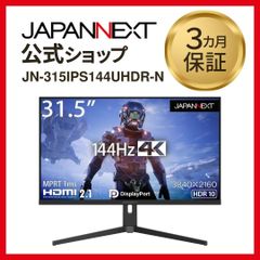 JAPANNEXT HDMI 2.1対応 31.5型 144Hz対応４Kゲーミングモニター JN-315IPS144UHDR-N 昇降スタンド ピボット 液晶ディスプレイ 4589511166338lo