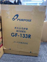 【未使用/状態・付属品は写真参照】パーパス GF-133R ふろがま GFシリーズ 屋外据置形 RF式 追いだき