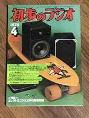 2025年最新】初歩のラジオ 月号の人気アイテム - メルカリ