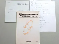 河合塾 高3 II期 グリーンコース 理系数学IAIIBIII TTH トップ・ハイレベル 2022 ☆ 011m0B