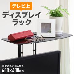 テレビ上ラック ディスプレイボード テレビ 上 収納 棚 モニター 上部 収納台 小物置き リモコン 置き場 高さ調節 ラック シェルフ AVラック 飾り棚 VESA規格