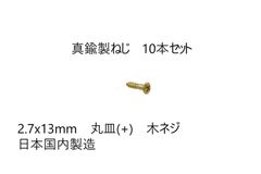 真鍮製ねじ　2.7x13mm　10本セット　日本国内製造　丸皿(＋)　木ネジ