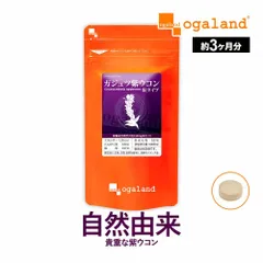 【オーガランド公式】ガジュツ紫ウコン粒（約3ヶ月分）のサムネイル