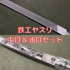 【新品】ベーゴマ用ヤスリ　中目＆油目２本セット