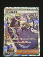 オーガポンSAR•UR マツバの確信SAR ルケ•ハッサク•スグリSR 状態ランクA】マツバの確信 (SAR) {097/071} [SV5K/ワイルド