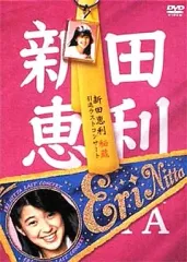 新田恵利 レコード 5枚セット シングル LP カバーなし アイドル 新田恵利 レコード 5枚セット シングル LP カバーなし アイドル