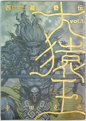 西遊奇伝 大猿王 1〜2巻セット 寺田克也 絶版 西遊奇伝大猿王 コミック 全2巻 完結セット |本 | 通販 | Amazon