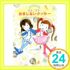 ルルとララのおまじないクッキー (おはなしトントン 65) [Feb 21, 2019] あんびる やすこ; あんびる やすこ_02